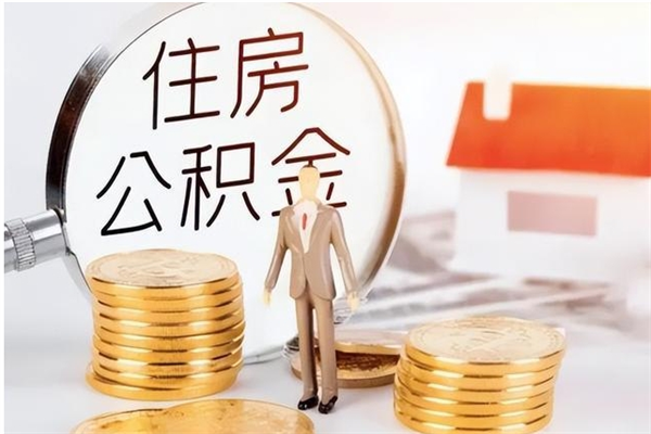 海安申请住房公积金贷款的条件（住房公积金贷款申请流程）