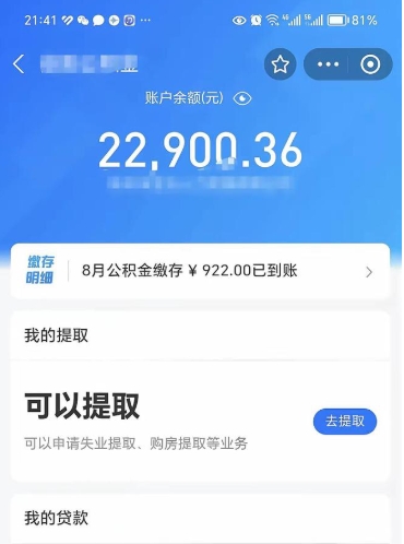 海安怎么取5000公积金（公积金提取8400教程）