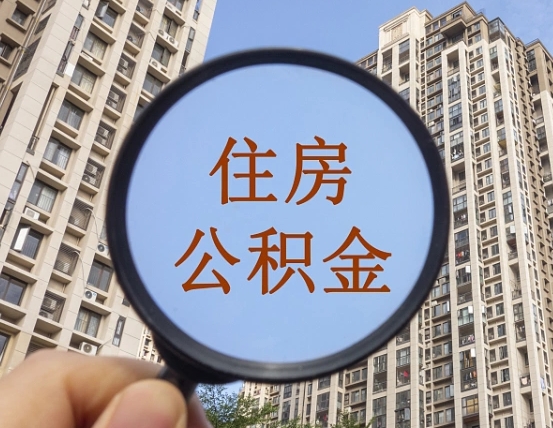 海安公积金新政策9月1日起（公积金新政2021年7月15日起实施）