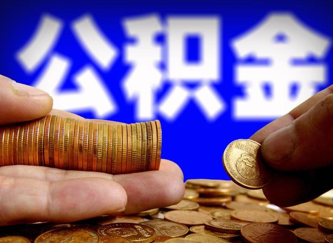 海安离职了封存的公积金怎么提取（离职后封存的公积金能提取吗）